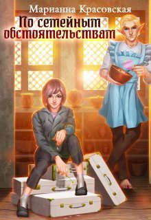 Обложка книги «По семейным обстоятельствам»