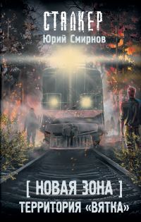 Обложка книги «Территория «Вятка»»