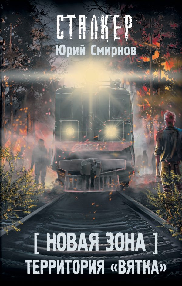Обложка книги «Территория «Вятка»»