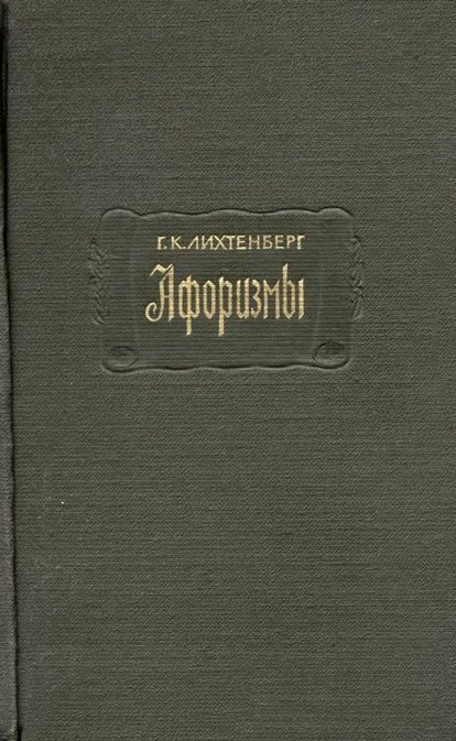 Обложка книги «Афоризмы»
