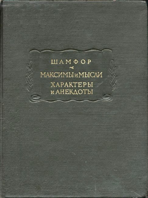 Обложка книги «Максимы и мысли. Характеры и анекдоты»