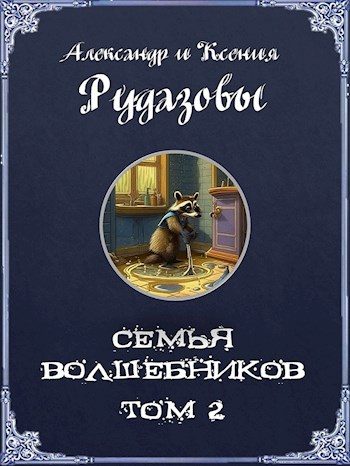 Обложка книги «Семья волшебников. Том 2»