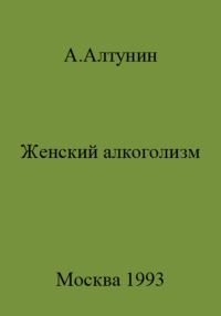 Обложка книги «Женский алкоголизм»