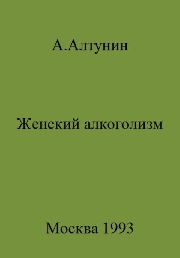 Обложка книги «Женский алкоголизм»