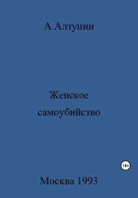 Обложка книги «Женское самоубийство»
