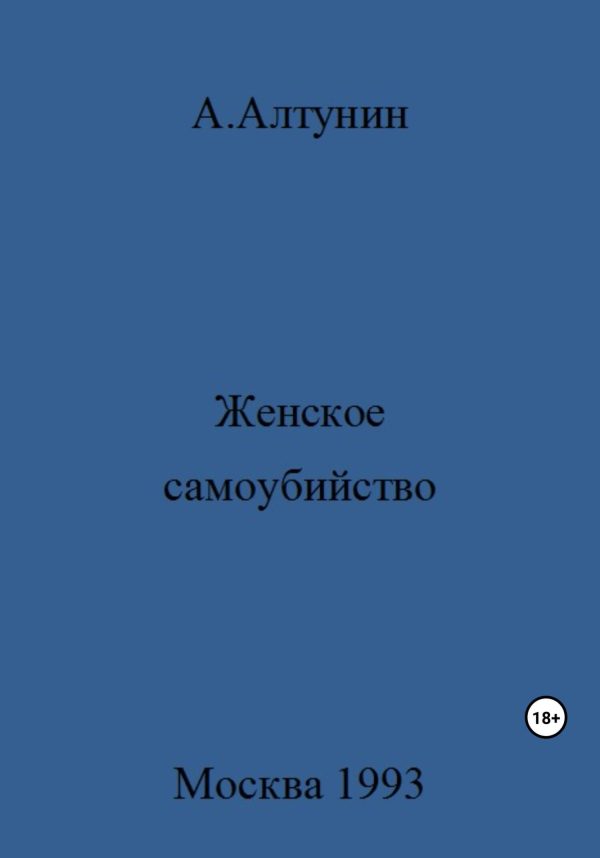 Обложка книги «Женское самоубийство»