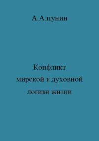 Обложка книги «Конфликт мирской и духовной логики жизни»