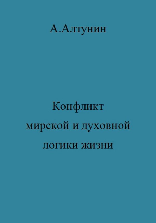 Обложка книги «Конфликт мирской и духовной логики жизни»