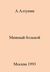 Обложка книги «Мнимый больной»