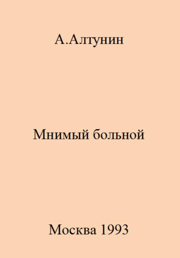 Обложка книги «Мнимый больной»