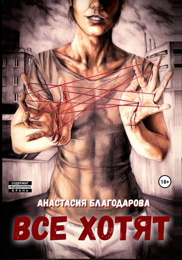 Обложка книги «Все хотят»
