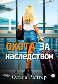 Обложка книги «Охота за наследством. 1 часть»