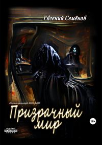Обложка книги «Призрачный мир»