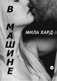 Обложка книги «В машине»
