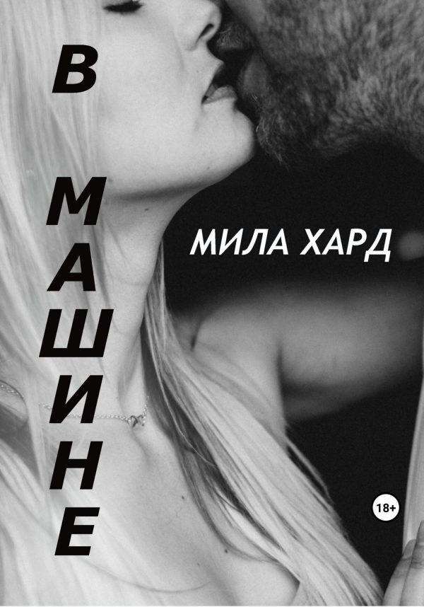 Обложка книги «В машине»