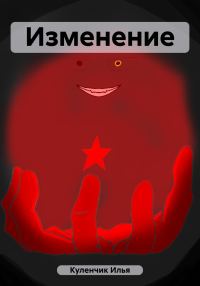 Обложка книги «Изменение»