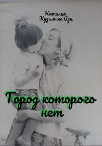 Обложка книги «Город, которого нет»