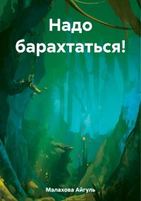 Обложка книги «Надо барахтаться!»