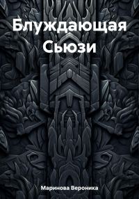 Обложка книги «Блуждающая Сьюзи»