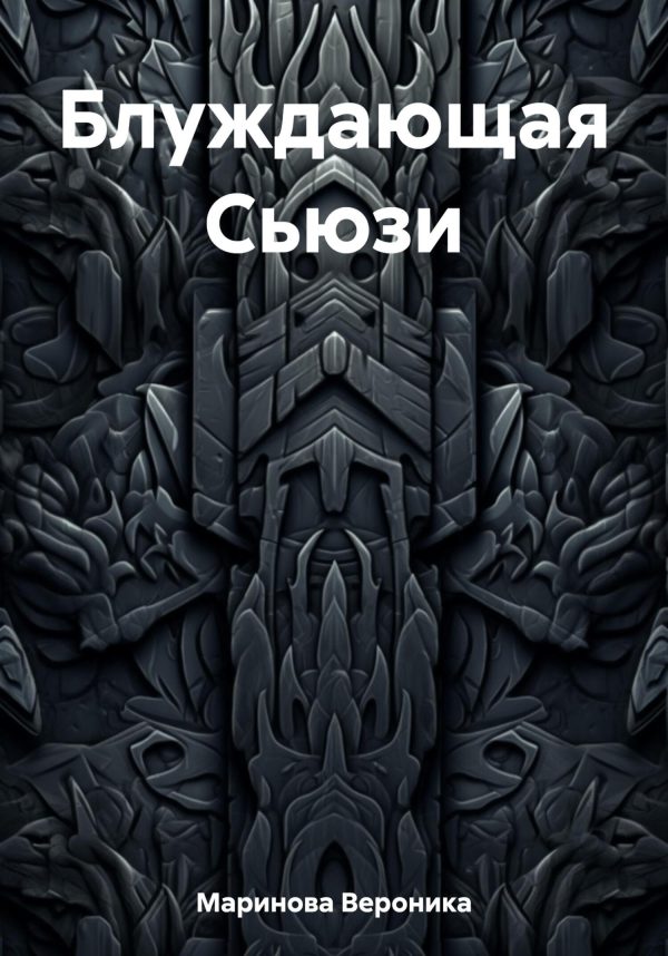 Обложка книги «Блуждающая Сьюзи»