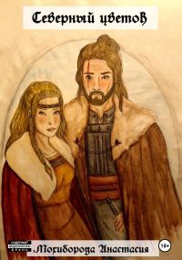 Обложка книги «Северный цветок»
