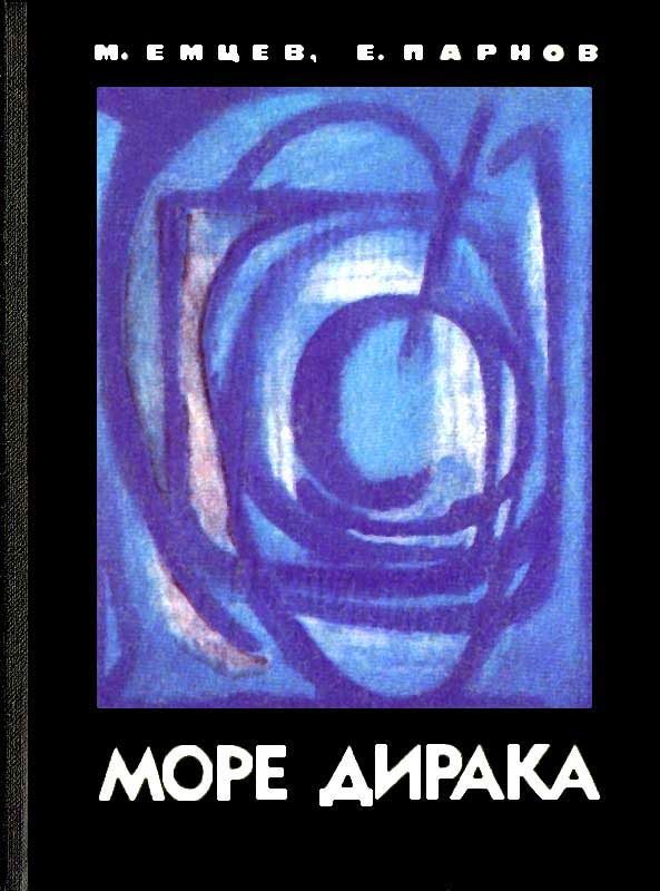 Обложка книги «Море Дирака»