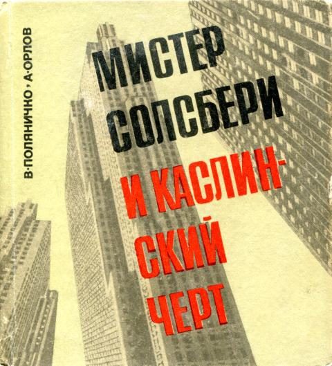 Обложка книги «Мистер Солсбери и каслинский черт»