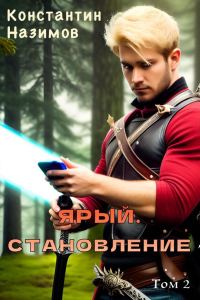 Обложка книги «Ярый. Становление»