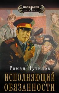 Обложка книги «Исполняющий обязанности»