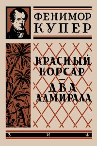 Обложка книги «Красный корсар»