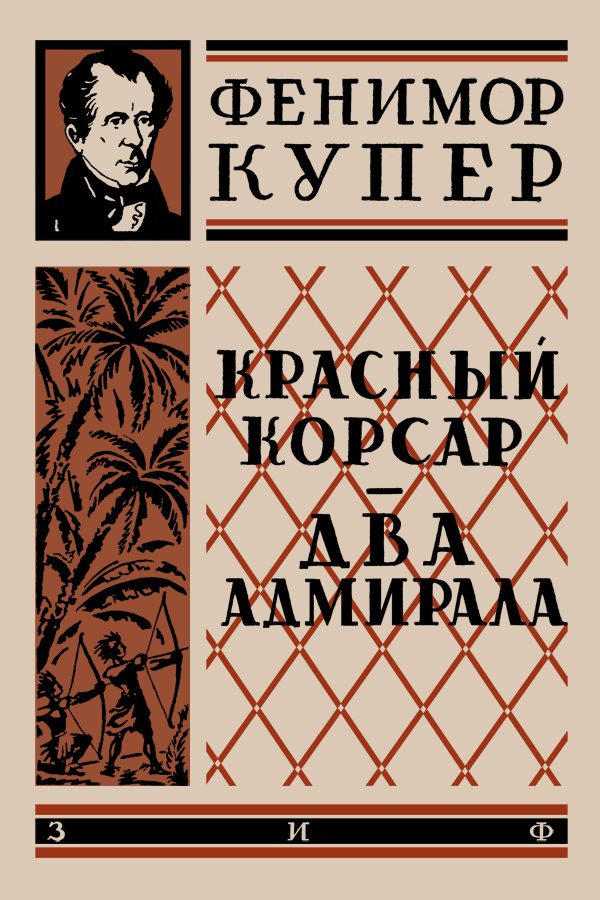Обложка книги «Красный корсар»