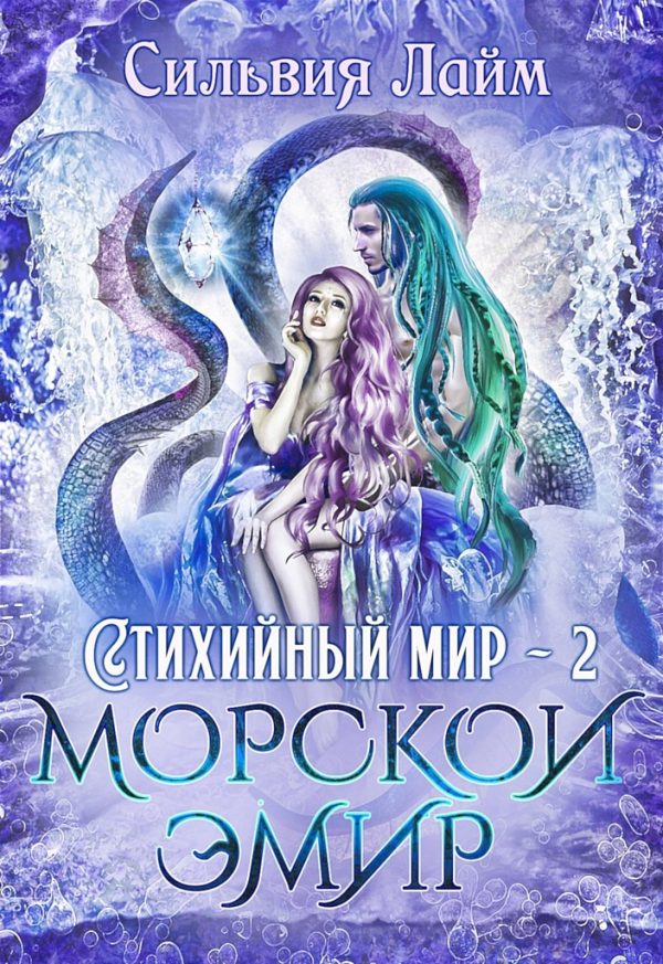 Обложка книги «Морской эмир»