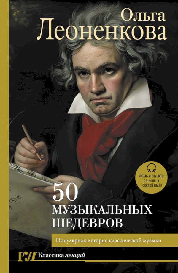 Обложка книги «50 музыкальных шедевров. Популярная история классической музыки»