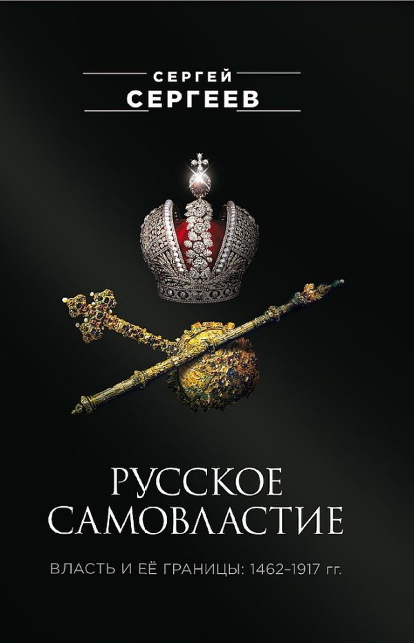 Обложка книги «Русское самовластие. Власть и её границы, 1462–1917 гг.»
