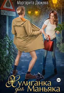 Обложка книги «Хулиганка для Маньяка»