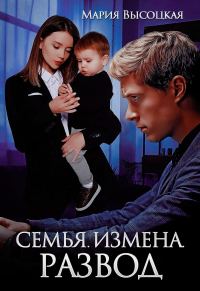 Обложка книги «Семья. Измена. Развод»