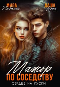 Обложка книги «Мажор по соседству. Сердце на куски»