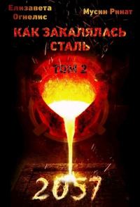 Обложка книги «Как закалялась сталь - 2057. Том 2»