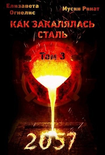 Обложка книги «Как закалялась сталь - 2057. Том 3»