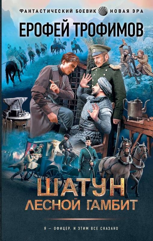 Обложка книги «Лесной гамбит»