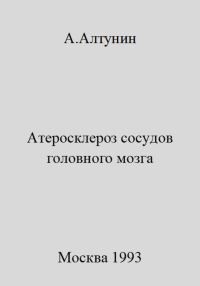 Обложка книги «Атеросклероз сосудов головного мозга»