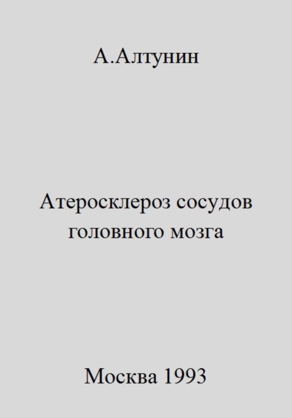 Обложка книги «Атеросклероз сосудов головного мозга»