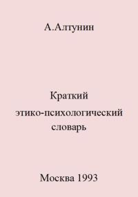 Обложка книги «Краткий этико-психологический словарь»