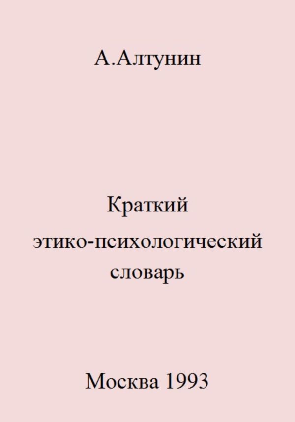 Обложка книги «Краткий этико-психологический словарь»