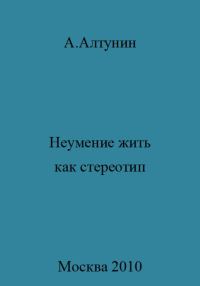 Обложка книги «Неумение жить как стереотип»