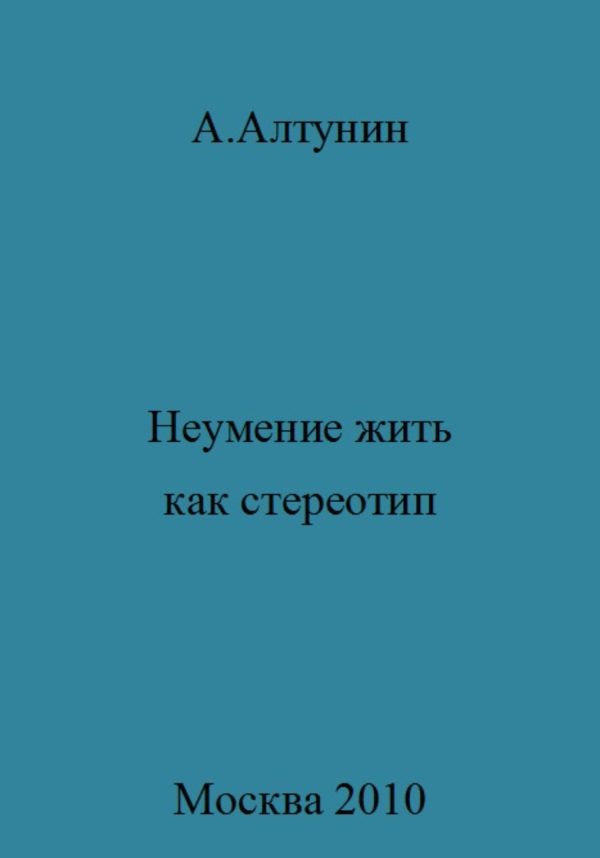 Обложка книги «Неумение жить как стереотип»