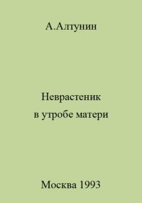 Обложка книги «Неврастеник в утробе матери»