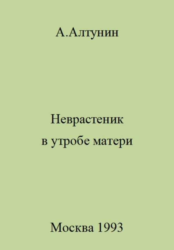 Обложка книги «Неврастеник в утробе матери»