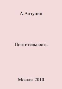 Обложка книги «Почтительность»