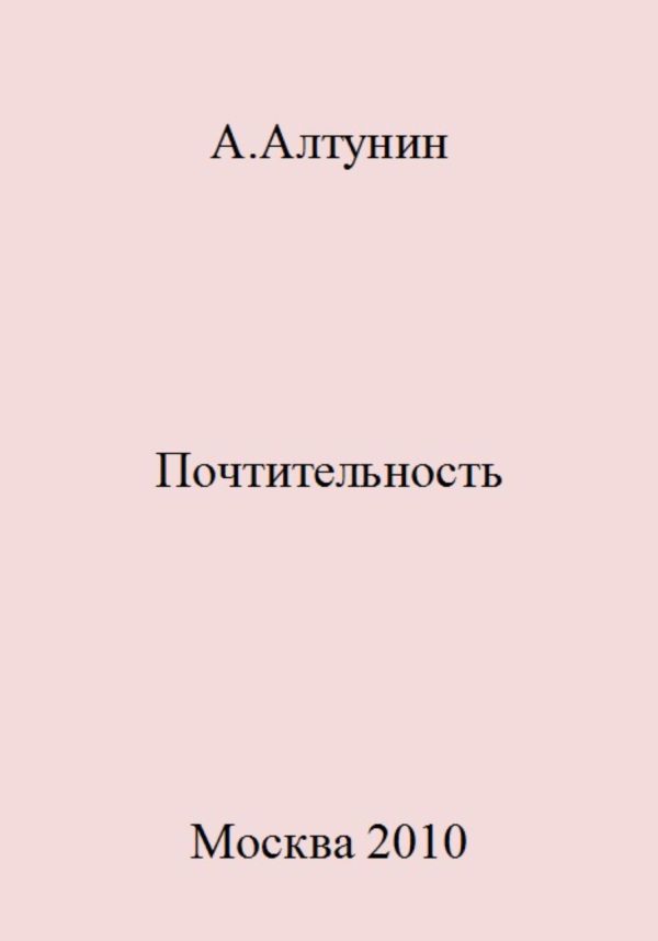 Обложка книги «Почтительность»